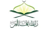 انجمن علمای یمن بمباران فرودگاه صنعا را محکوم کرد