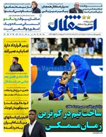 صفحه نخست روزنامه‌های سه‌شنبه ۲۷ خرداد ۱۴۰۴