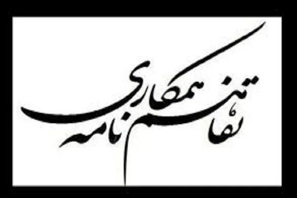 انعقاد تفاهم‌نامه بین اتحادیه و سازمان تبلیغات اسلامی استان همدان