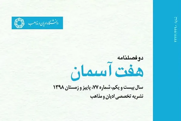 بررسی فرقه‌گرایی تشیع نخستین و مذهب اباضیه در دوفصلنامه «هفت آسمان»