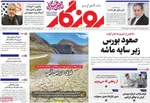 صفحه نخست روزنامه‌های چهارشنبه ۹ مهر ۱۴۰۴