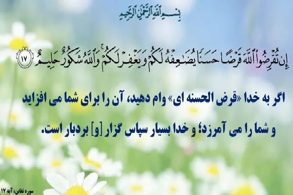 مفهوم قرض دادن به خداوند از منظر آیات و روایات