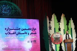 آیین اختتامیه دوازدهمین دوره جشنواره شعر و داستان انقلاب