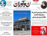 صفحه نخست روزنامه‌های چهارشنبه ۱۲ آذر ۱۴۰۴
