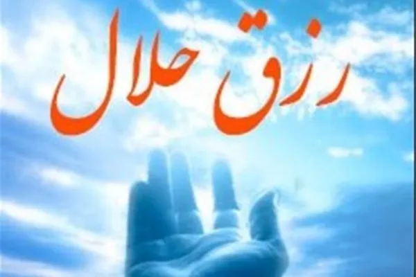 برنامه «رزق حلال» روی آنتن می‌رود