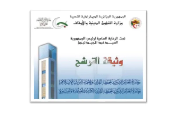 تاریخ برگزاری مسابقات بین‌المللی قرآن الجزایر دوباره به تعویق افتاد
