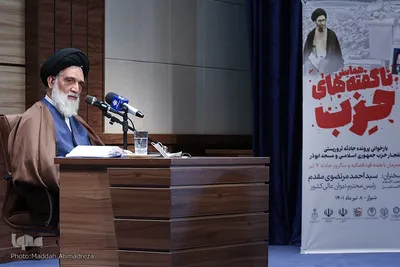 همایش «ناگفته های حزب - بازخوانی پرونده حادثه تروریستی انفجار حزب جمهوری اسلامی و مسجد ابوذر»‎‎