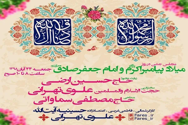 مراسم ولادت پیامبر(ص) و امام صادق(ع) در حسینه آیت‌‌الله علوی‌‌تهرانی برگزار می‌‌شود
