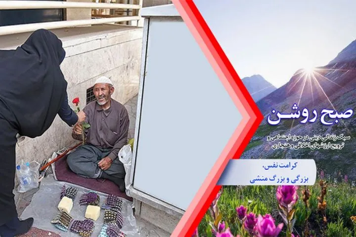 بررسی برکات اخلاق کریمانه در جامعه