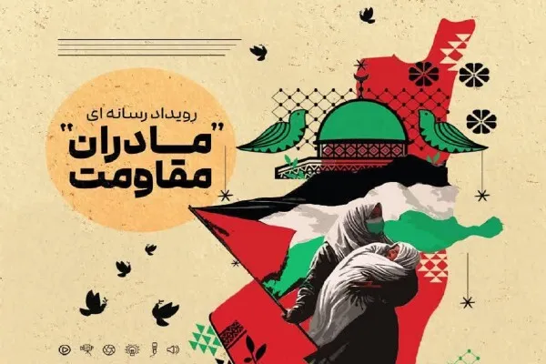 رویداد هنری رسانه‌ای «مادران مقاومت» در شهرکرد برگزار می‌شود
