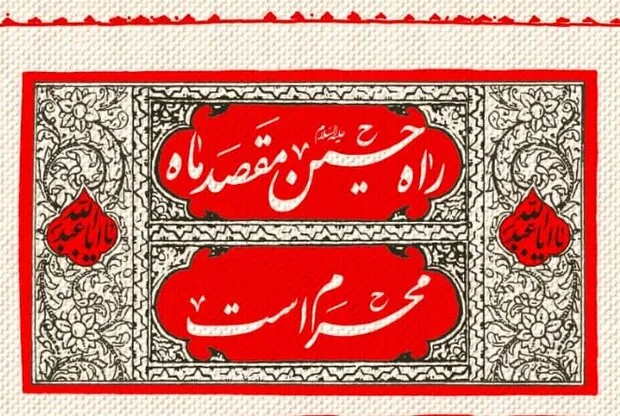 هیئت «اصحاب عاشورایی» در دانشگاه علامه برگزار می‌شود
