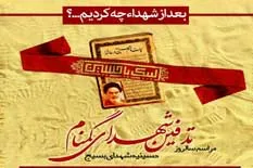 مراسم سالروز تدفین شهدای گمنام در حسینیه شهدای بسیج افسریه برگزار می‌شود