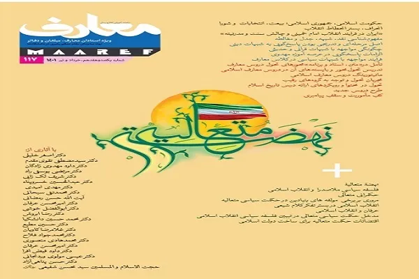 صدوهفدهمین شماره نشریه معارف منتشر شد