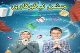 ۳۵۰ پایگاه هدایای مردمی را در کهگیلویه‌وبویراحمد جمع‌آوری می‌کنند