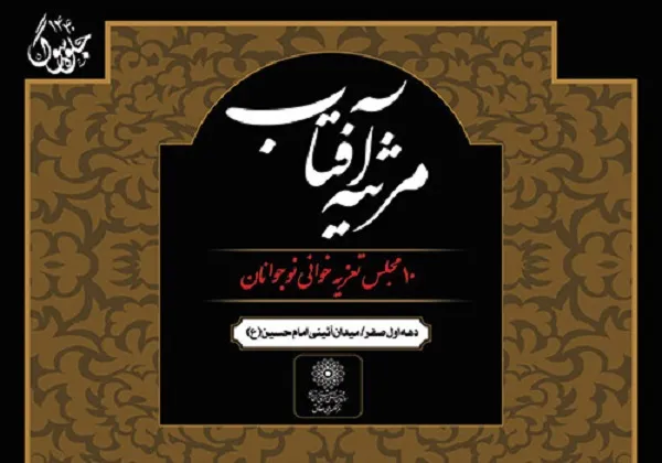 تعزیه‌خوانی نوجوانان در قالب برنامه «مرثیه آفتاب»