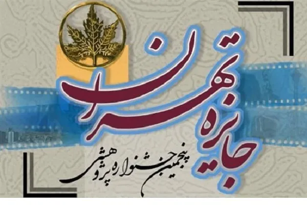 اختتامیه پنجمین جشنواره «جایزه تهران»، فردا برگزار می‌شود