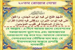 পবিত্র রমজান মাসের ২০তম দিনের দোয়া