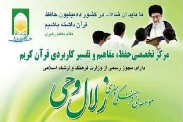 آموزش حفظ کوتاه‌مدت قرآن در مؤسسه زلال وحی