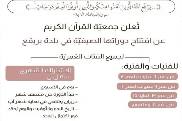 جمعية القرآن اللبنانية تعلن عن افتتاح دوراتها الصّيفيّة عبر الفضاء الإلكتروني