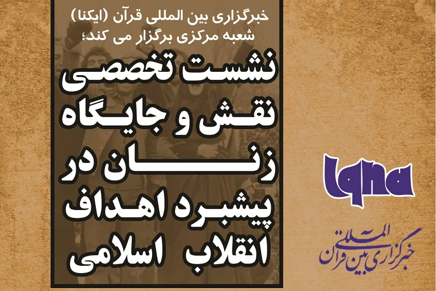 نشست تخصصی «نقش و جایگاه زنان در پیشبرد اهداف انقلاب اسلامی» برگزار می‌شود