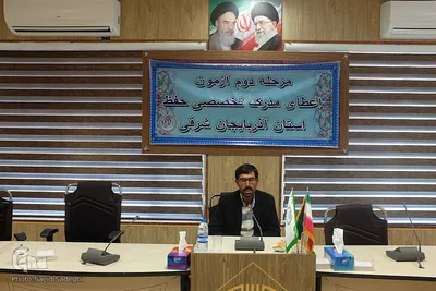 مرحله دوم آزمون اعطای مدرک تخصصی حفظ استان آذربایجان شرقی