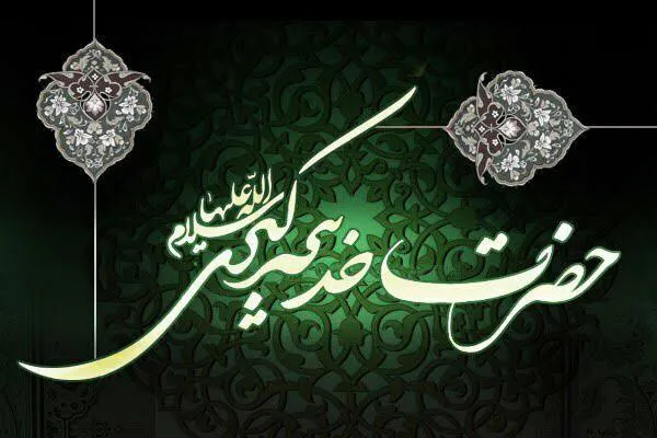 تمکن مالی خدیجه(س) در خدمت رشد اسلام