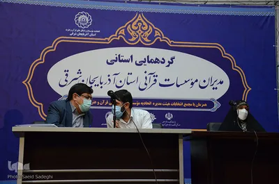 گردهمایی استانی مدیران موسسات قرآنی استان آذربایجان شرقی‎