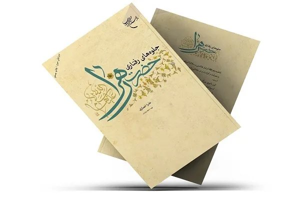 کتاب «جلوه‌های رفتاری حضرت زهرا(س)» به چاپ بیستم رسید