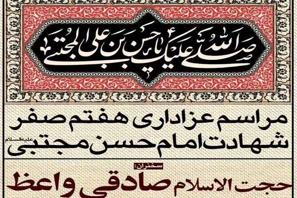 مراسم شهادت امام حسن مجتبی(ع) در مسجد اعظم قم برگزار می‌شود