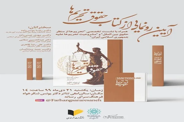 کتاب «حقوق تحریم‌ها» رونمایی می‌شود / بررسی تحریم‌ها از منظر قوانین بین‌الملل