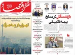 صفحه نخست روزنامه‌های سه‌شنبه ۴ آذر ۱۴۰۴