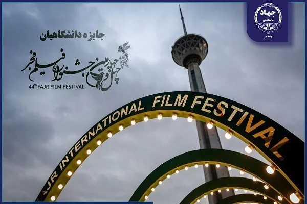 اعطای جایزه دانشگاهیان جشنواره فیلم فجر توسط جهاددانشگاهی هنر
