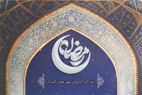 دعاء اليوم الرابع من شهر رمضان المبارك