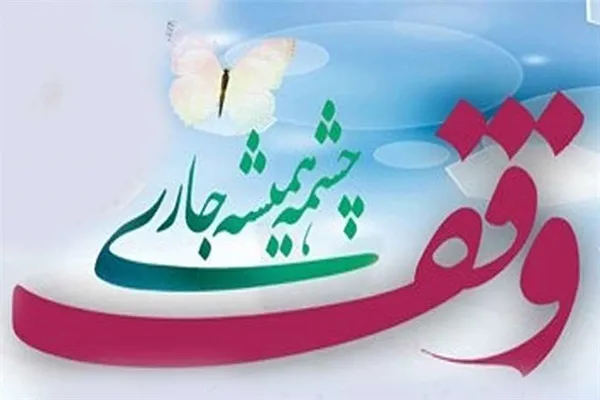 اعلام برنامه‌های اوقاف رشتخوار در دهه وقف