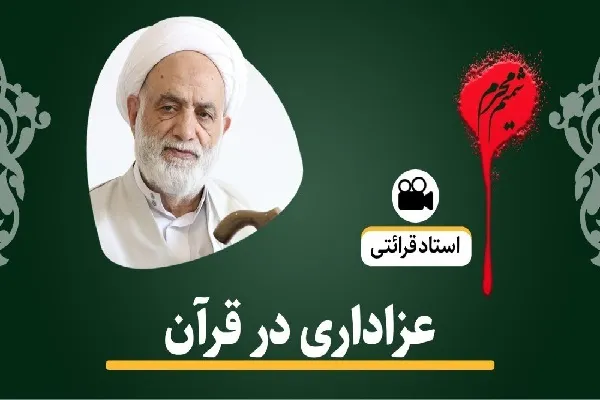 عزاداری در قرآن + فیلم