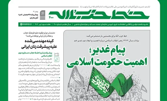 انتشار شماره 400 نشریه خط حزب‌الله با عنوان پیام غدیر؛ اهمیت حکومت اسلامی