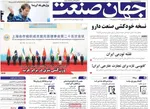 صفحه نخست روزنامه‌های سه‌شنبه ۱۱ شهریور ۱۴۰۴