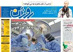صفحه نخست روزنامه‌های یکشنبه ۱۶ شهریور ۱۴۰۴