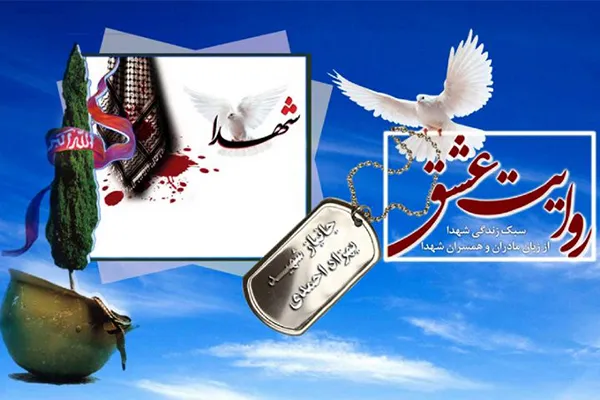 «روایت عشق» را از زبان همسر شهید «احمدی» بشنوید