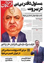صفحات نخست روزنامه‌های یکشنبه ۱۷ خرداد ۱۴۰۵