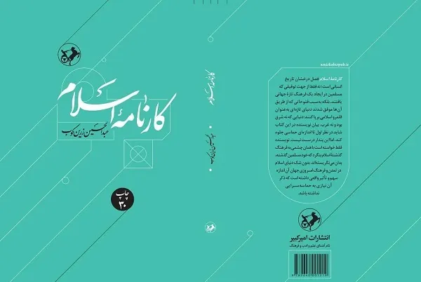 «کارنامه اسلام» زرین‌کوب بر پله سی‌ام ایستاد