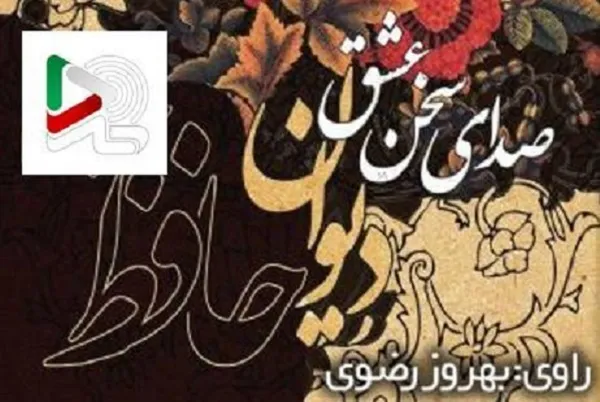 دیوان حافظ با صدای بهروز رضوی منتشر شد