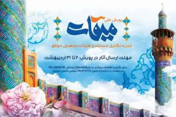 پویش ملی «میقات» آغاز شد