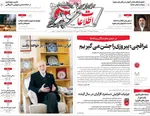 صفحات نخست روزنامه‌های ‌سه‌شنبه ۲۶ اسفند ۱۴۰۴