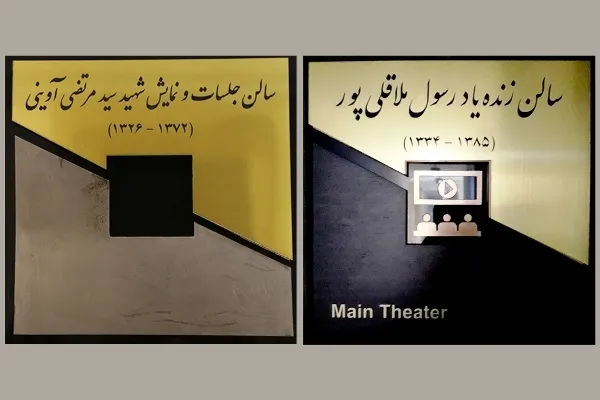 دو سالن به نام شهید آوینی و ملاقلی‌پور نامگذاری شدند