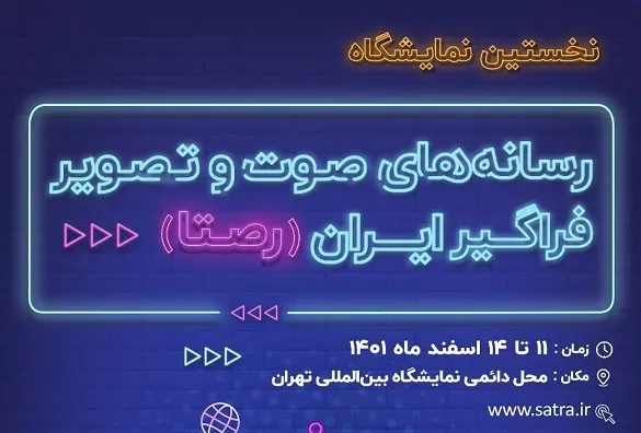 یکشنبه شب؛ آخرین مهلت ثبت‌نام در نمایشگاه صوت و تصویر ایران