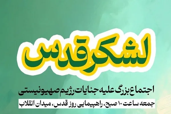 پویش مردمی لشکر قدس تشکیل شد