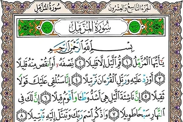 توصیه به عبادت شبانه در سوره «مزمل» + تلاوت