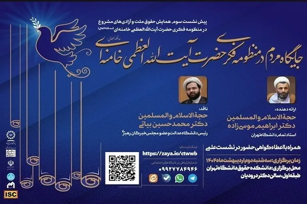 جایگاه مردم در منظومه فکری رهبر معظم انقلاب بررسی شد