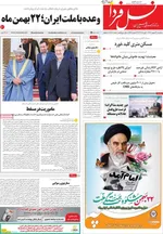 صفحات نخست روزنامه‌های سه‌شنبه ۲۱ بهمن ۱۴۰۴
